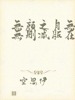 无颜之月无遮挡无删减版在线观看