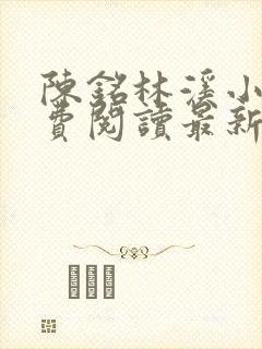 陈铭林溪小说免费阅读最新章节更新