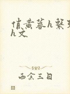 俏黄蓉h系列高h文