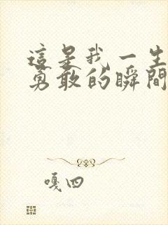 这是我一生中最勇敢的瞬间歌词