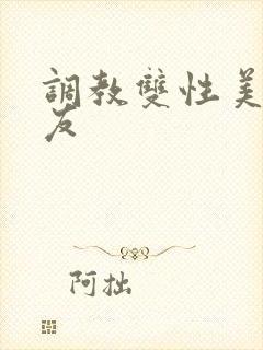 调教双性美人室友