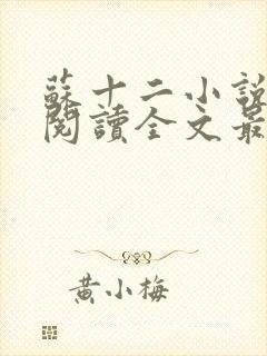 苏十二小说免费阅读全文最新章节