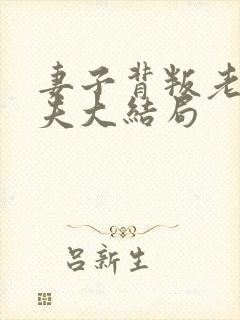 妻子背叛老实丈夫大结局