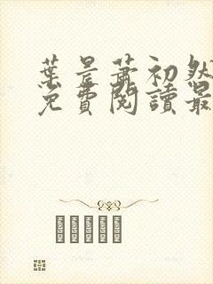 叶晨萧初然小说免费阅读最新章节