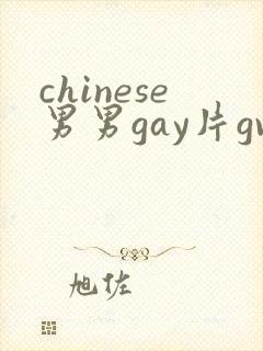 chinese男男gay片gv
