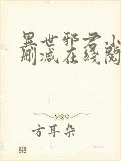 异世邪君小说无删减在线阅读