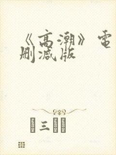 《高潮》电影无删减版封面