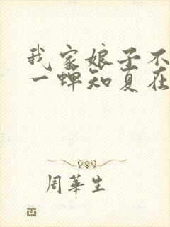 我家娘子不对劲一蝉知夏在线阅读全文