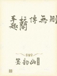 平妖传无删减笔趣阁