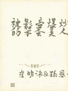 被影帝爆炒玩弄的笨蛋美人(双xìng)