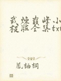 武炼巅峰小说精校版全集txt