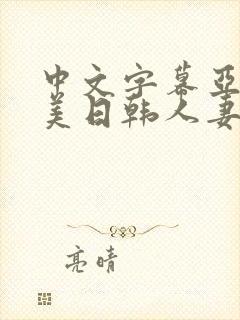 中文字幕亚洲欧美日韩人妻