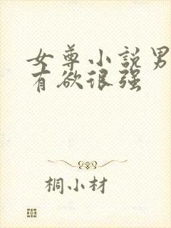 女尊小说男主占有欲很强封面