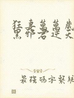 狂妻万万岁:腹黑邪君逆天妃 旖旎妖娆