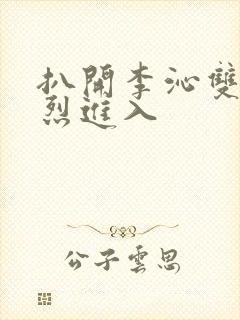 扒开李沁双腿猛烈进入封面