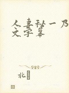 人妻秘一乃葵中文字幕