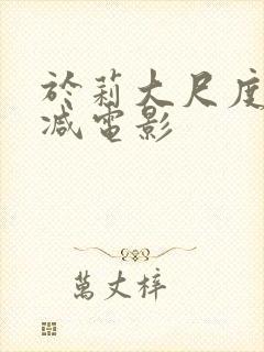 于莉大尺度未删减电影