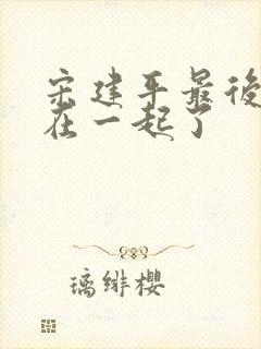 宋建平最后和谁在一起了