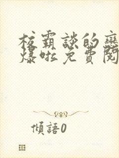 校霸谈的恋爱甜爆啦免费阅读