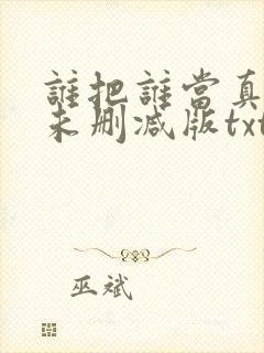 谁把谁当真小说未删减版txt
