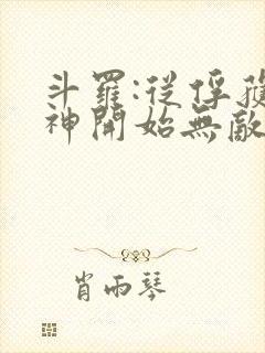 斗罗:从俘获女神开始无敌小说完整版大结局