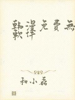 韩漫免费无删减软件