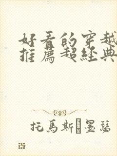 好看的穿越小说推荐超经典男主