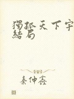 独孤天下宇文毓结局