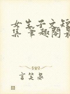 女生子文短篇合集 笔趣阁最新章节阅读