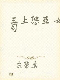 三上悠亚 女上司