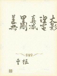 美里真理大尺度无删减电影