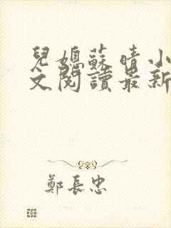 儿媳苏晴小说全文阅读最新章节更新