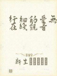 纤细的爱无删减在线观看