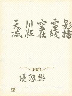 天川空电影未删减版在线播放封面