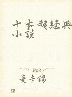 十本超经典宅斗小说