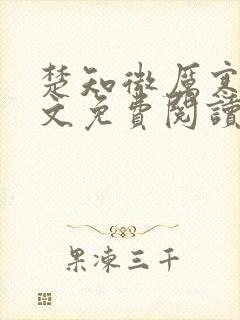 楚知微厉寒洲全文免费阅读