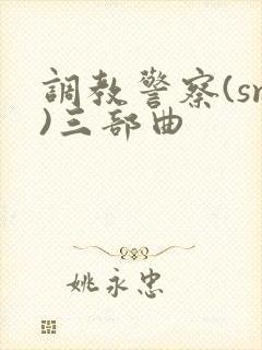 调教警察(sm)三部曲