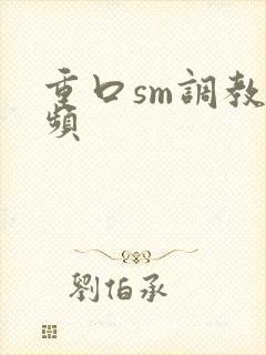 重口sm调教视频