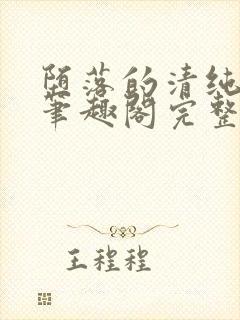 堕落的清纯校花笔趣阁完整版