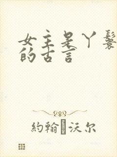 女主是丫鬟侍妾的古言