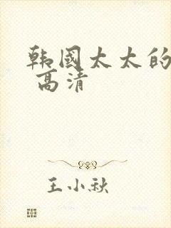 韩国太太的告白 高清