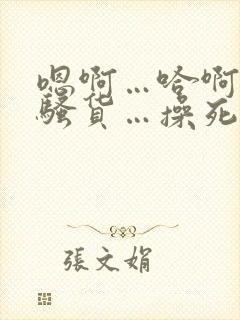 嗯啊…哈啊…小骚货…操死你…爽不爽…