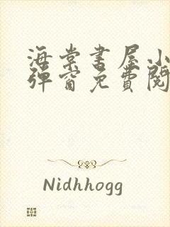 海棠书屋小说无弹窗免费阅读