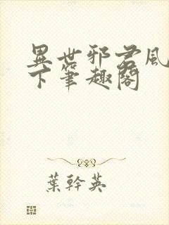 异世邪君风凌天下笔趣阁