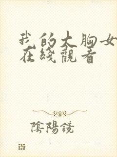 我的大胸女朋友在线观看