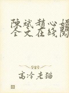 陈斌赵心媚小说全文在线阅读封面