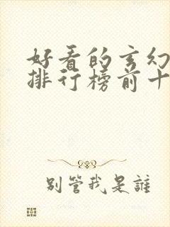 好看的玄幻国漫排行榜前十名