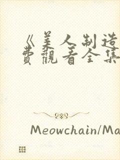 《美人制造》免费观看全集