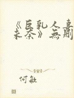 《巨乳人妻北野未奈》无删减