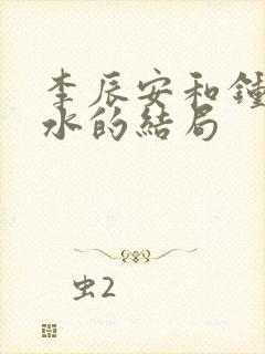 李辰安和钟离若水的结局